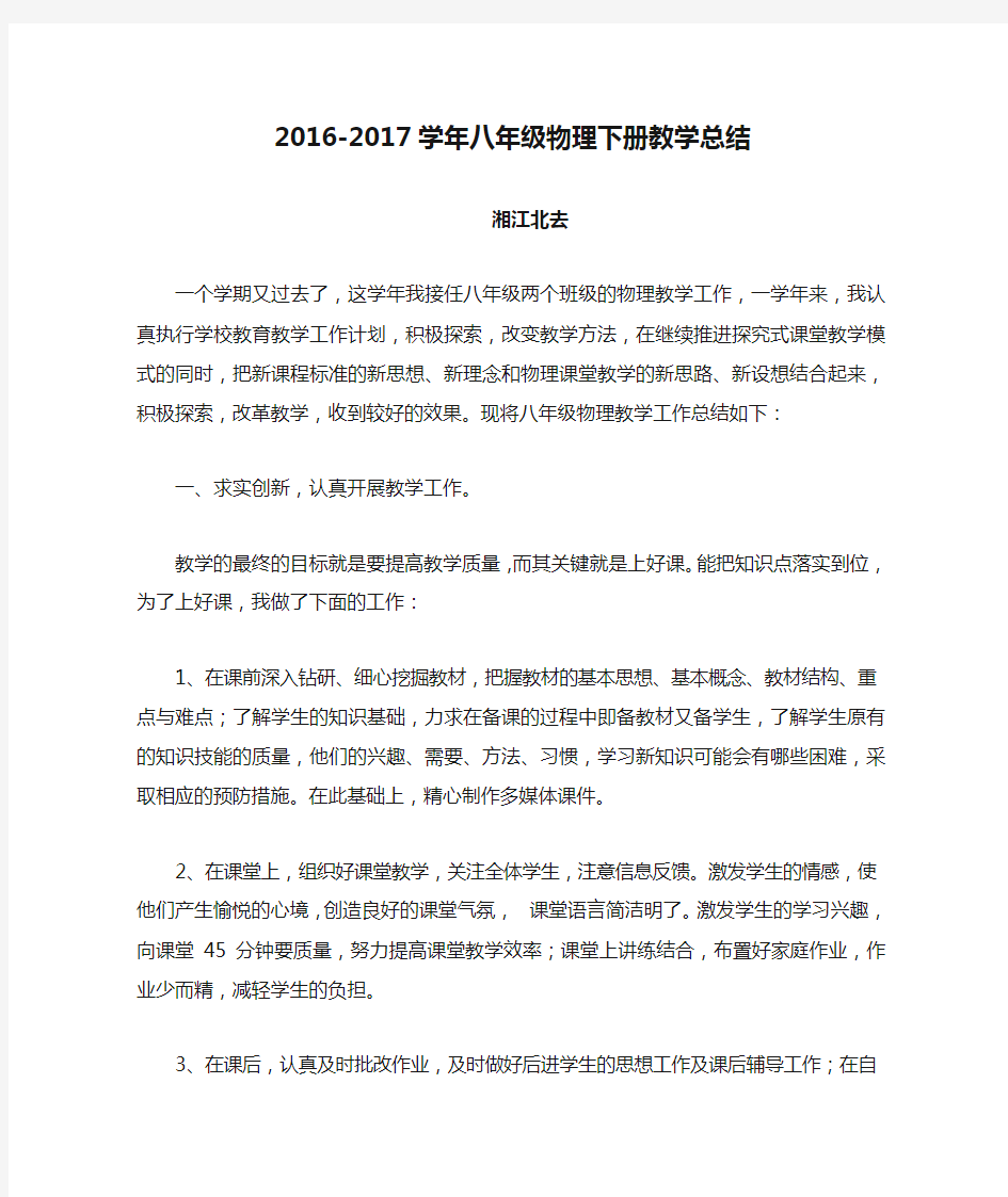 2016-2017学年八年级物理下册教学总结