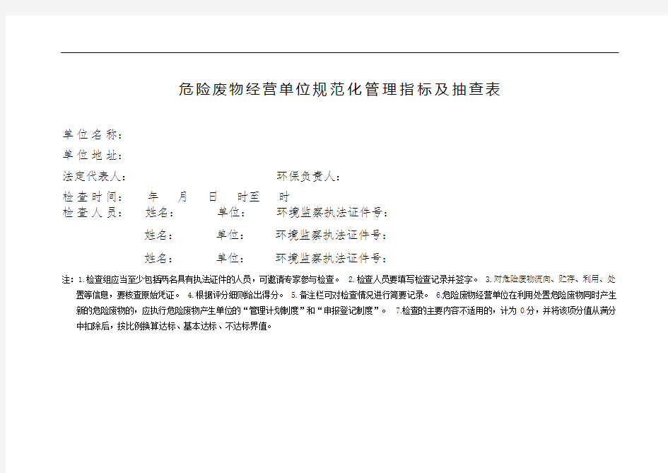 2危险废物经营单位规范化管理指标及抽查表