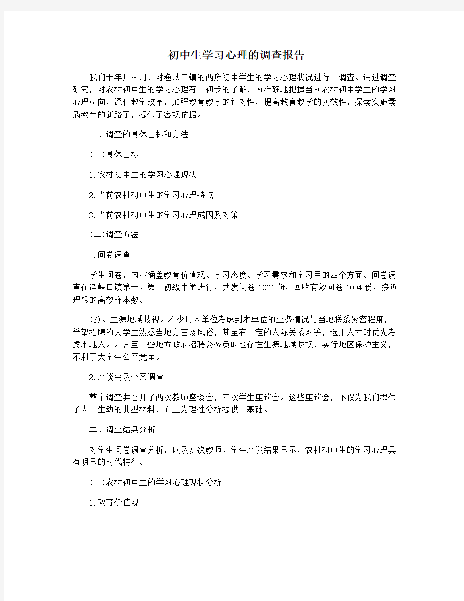 初中生学习心理的调查报告