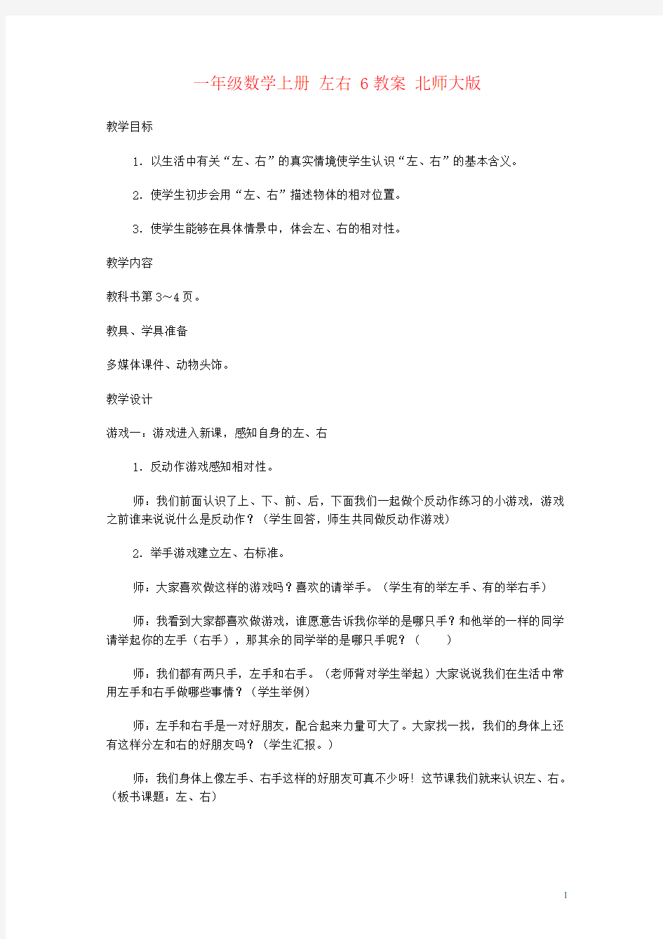 一年级数学上册 左右 6教案 北师大版