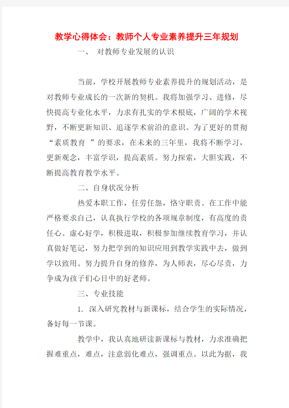 教学心得体会：教师个人专业素养提升三年规划