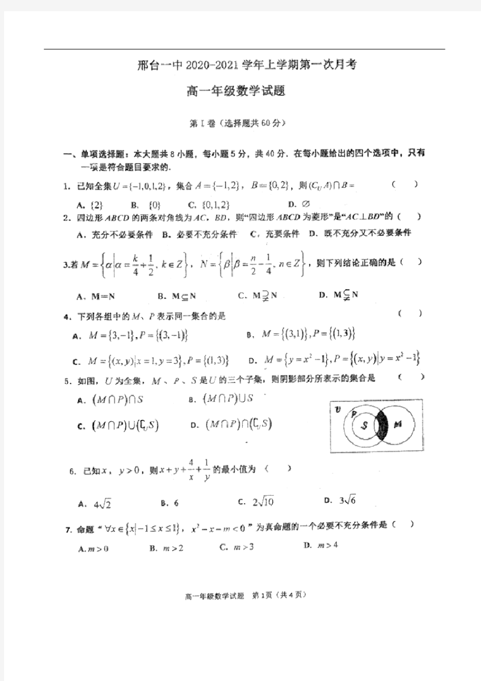 河北省邢台市第一中学2020-2021学年高一上学期第一次月考数学试题(含答案和解析)