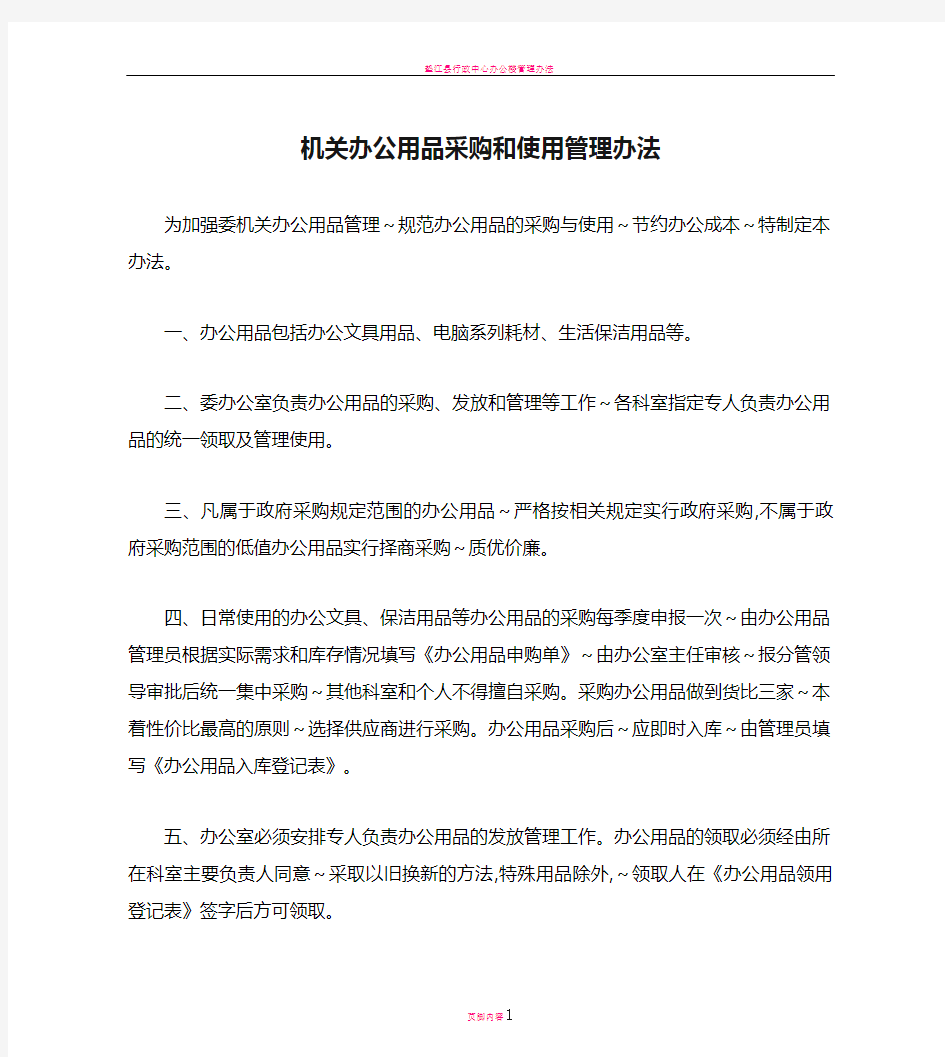 机关办公用品采购和使用管理办法