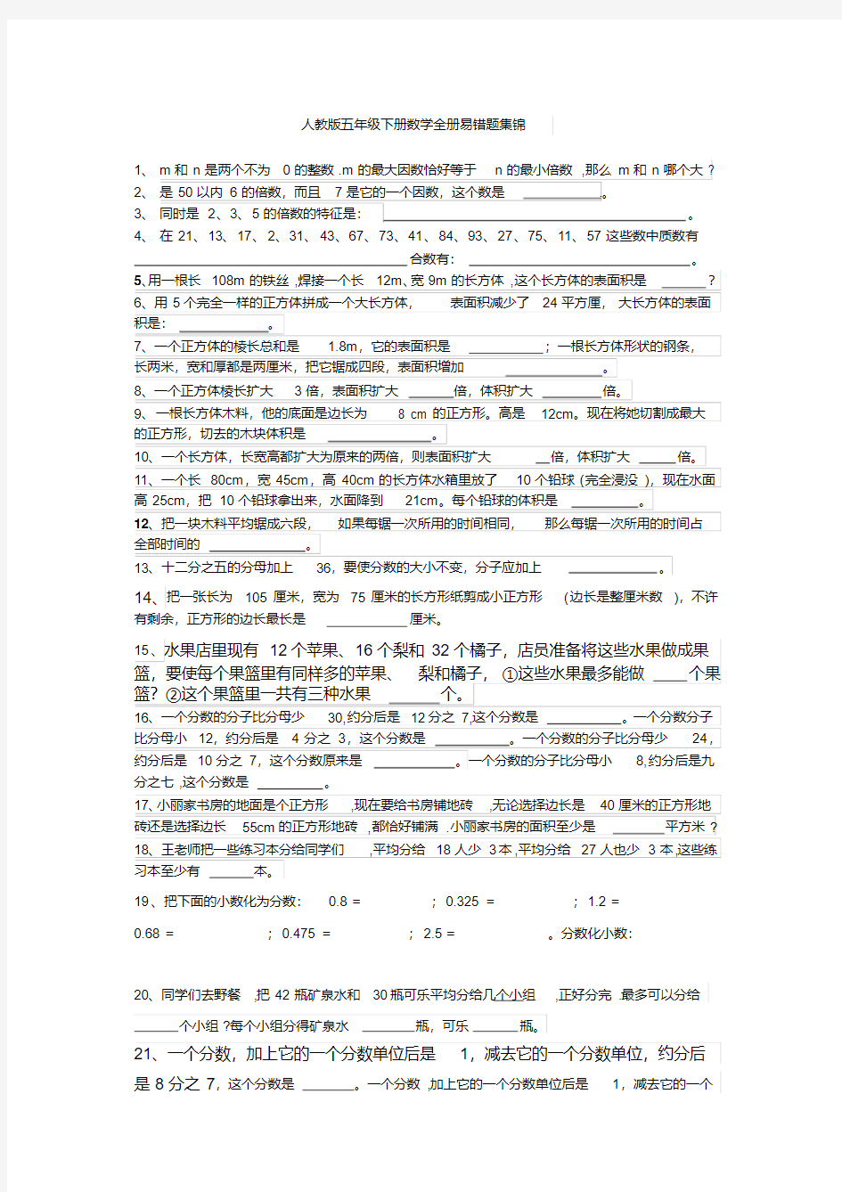 新版人教版五年级下册数学全册易错题集锦-新版.pdf