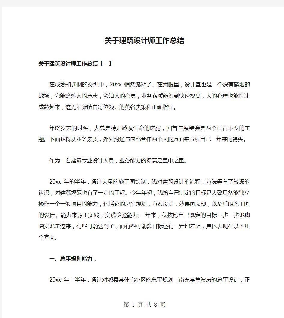 关于建筑设计师工作总结