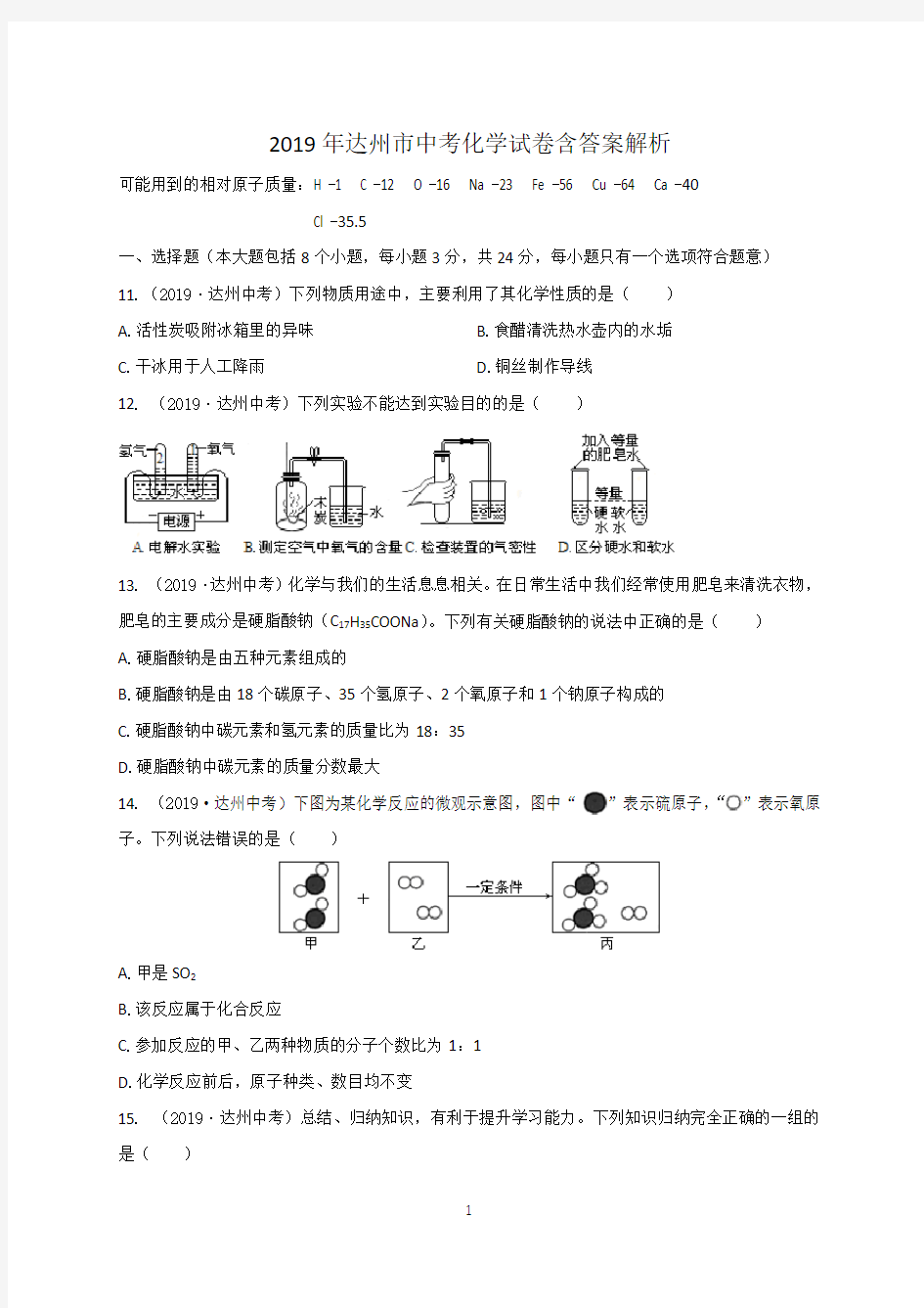 2019年达州市中考化学试卷含答案解析