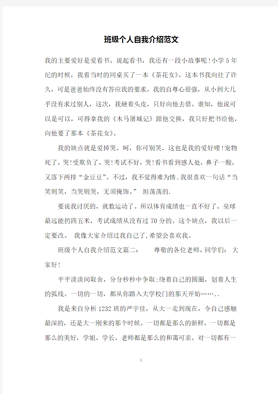 班级个人自我介绍范文