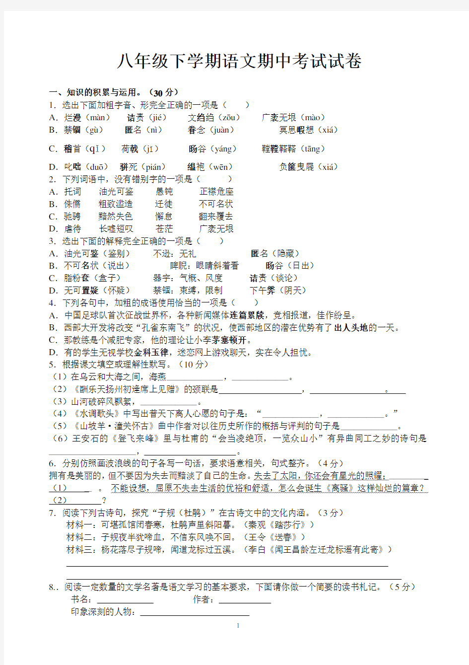 八年级下册学期语文期中考试试卷含答案