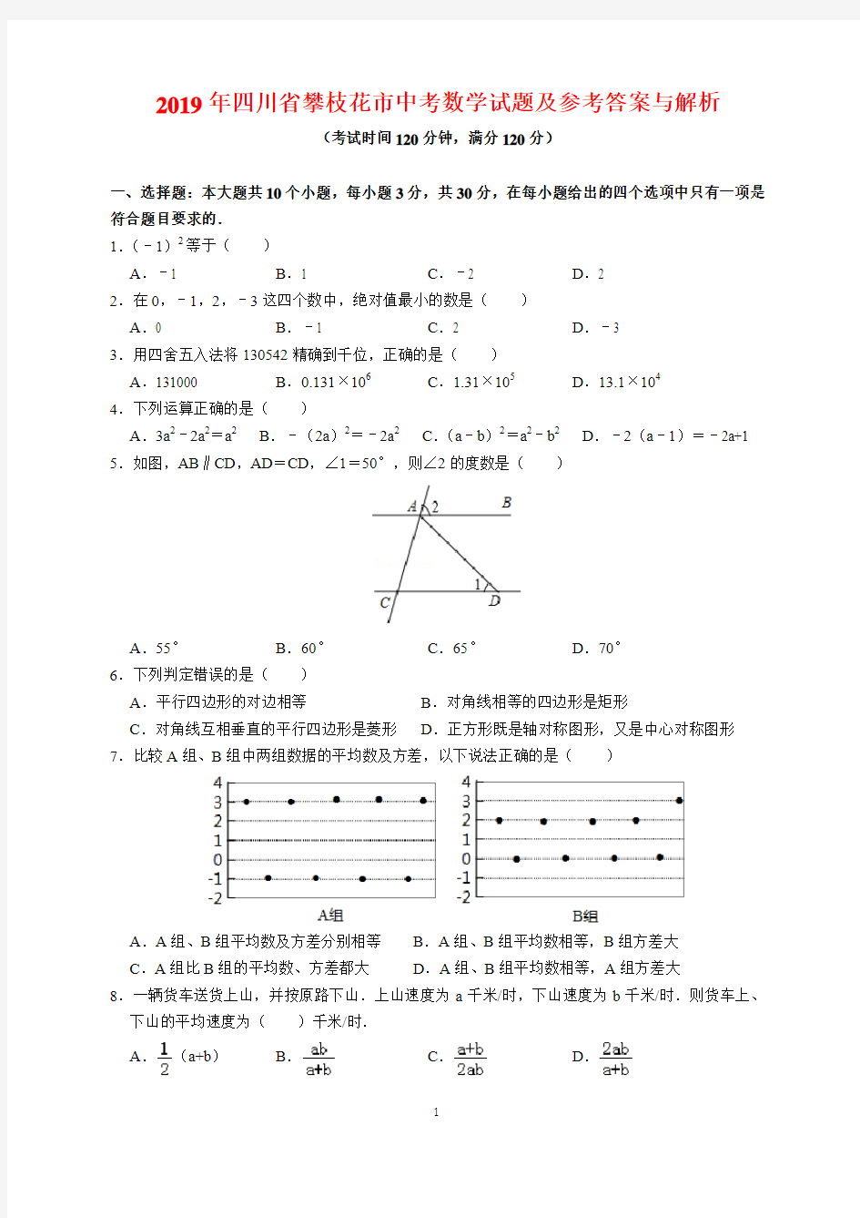 2019年四川省攀枝花市中考数学试题及参考答案(word解析版)