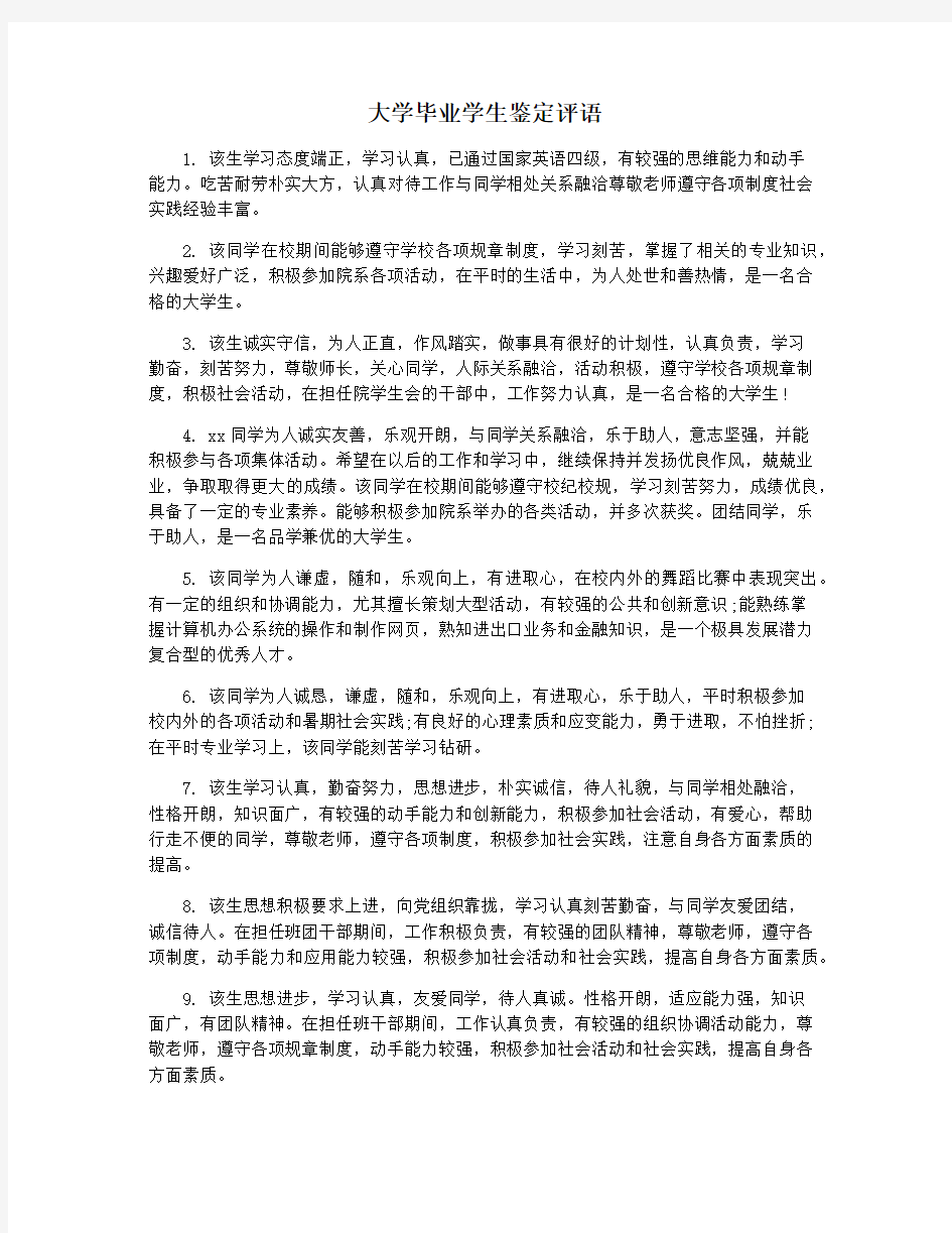 大学毕业学生鉴定评语