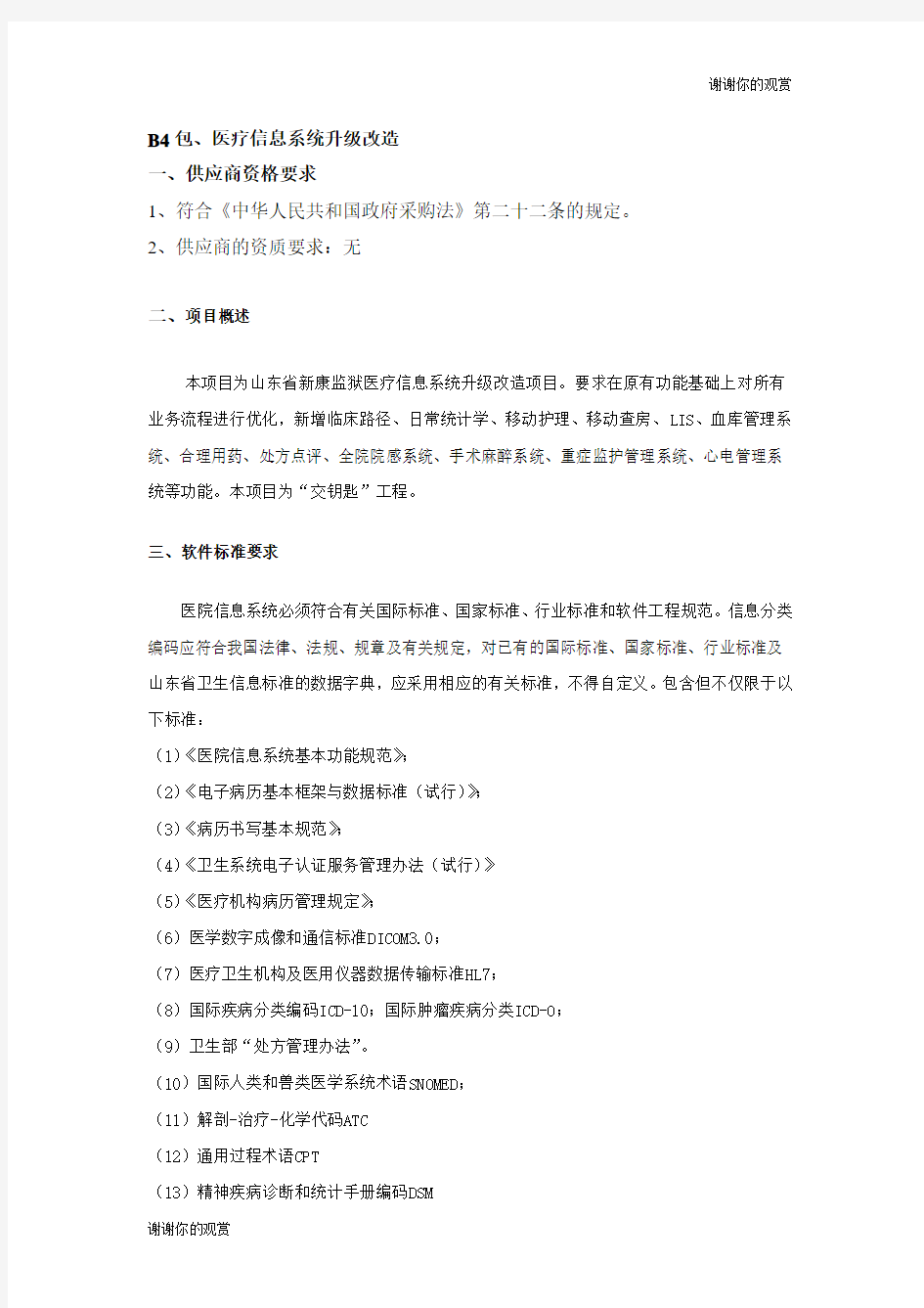 医疗信息系统升级改造.doc