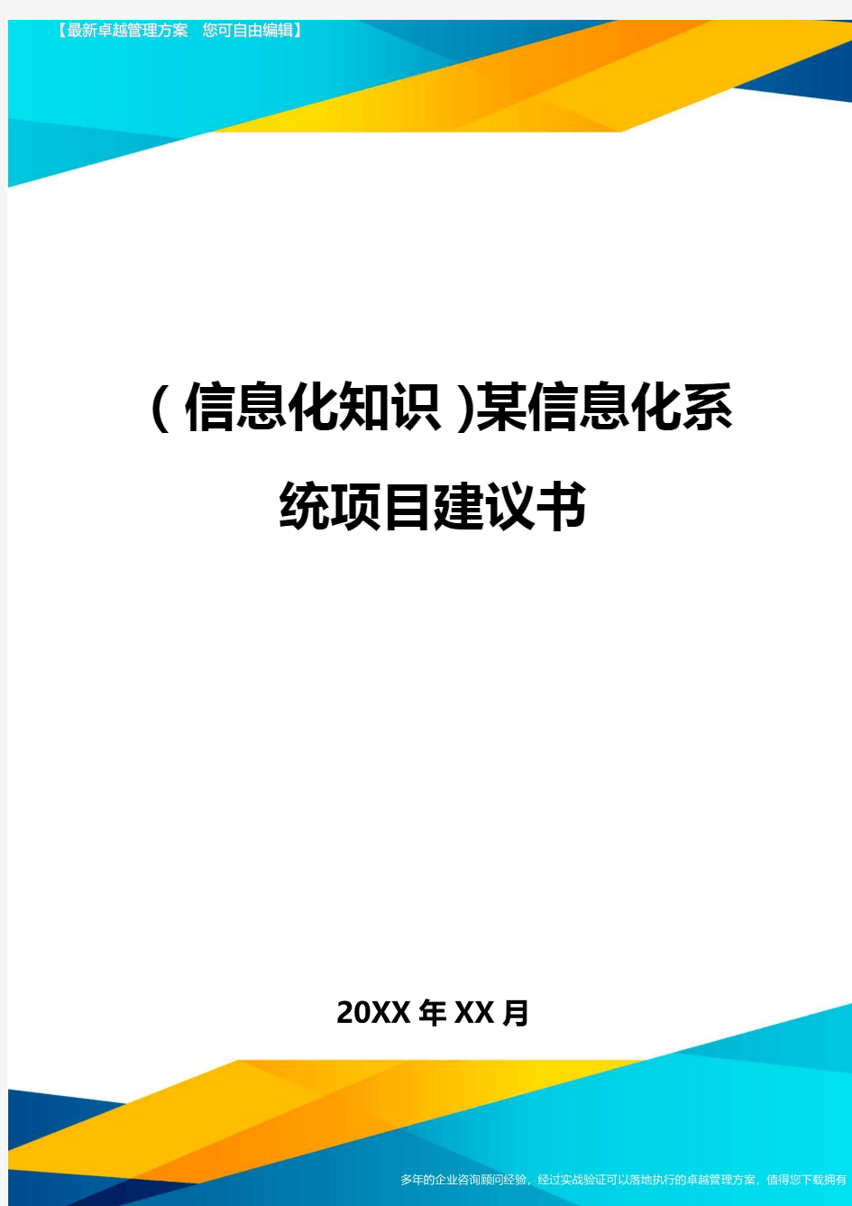 {信息化知识}某信息化系统项目建议书