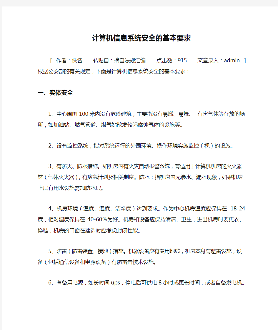 计算机信息系统安全的基本要求