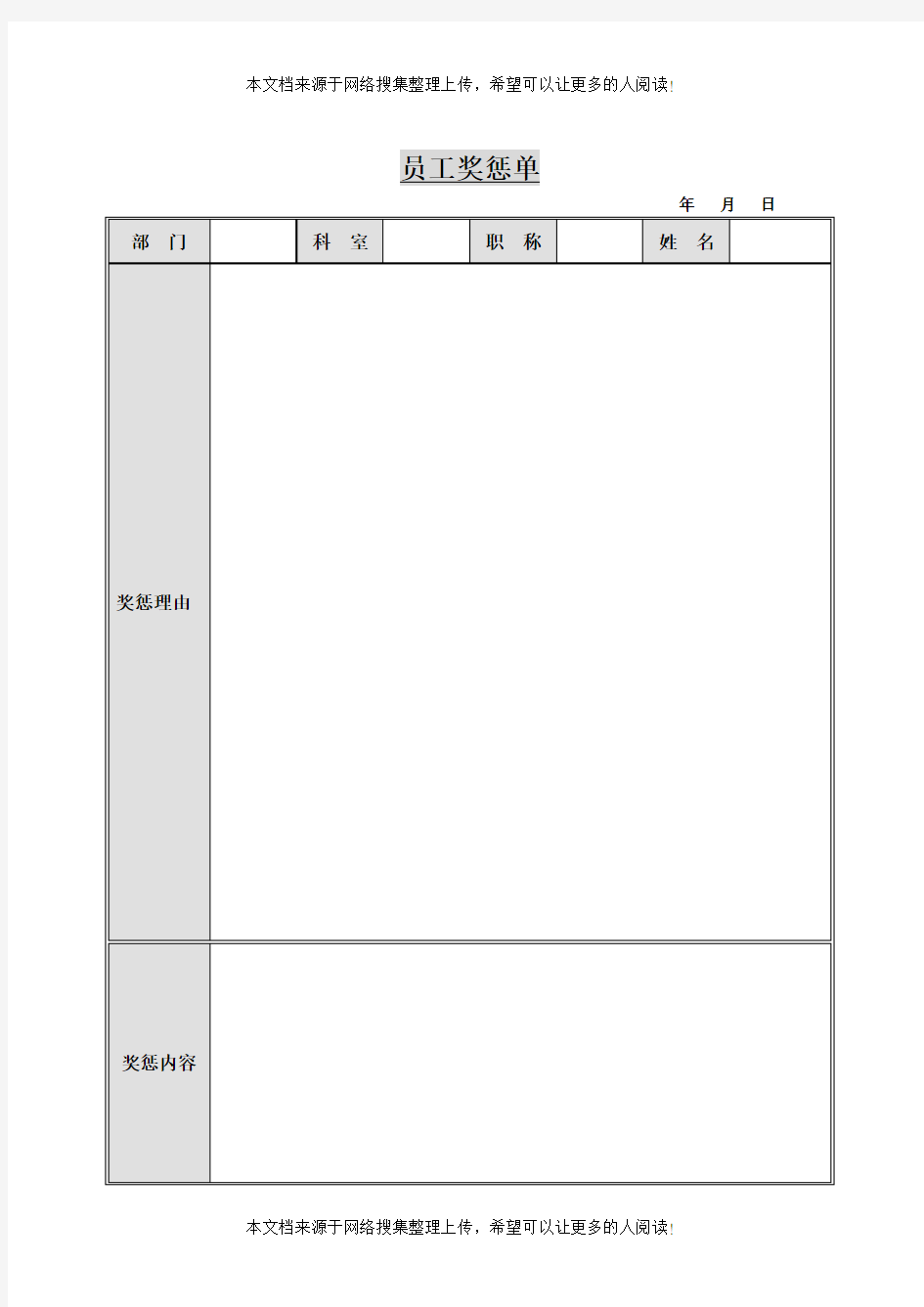 员工奖惩单(表格模板、DOC格式)