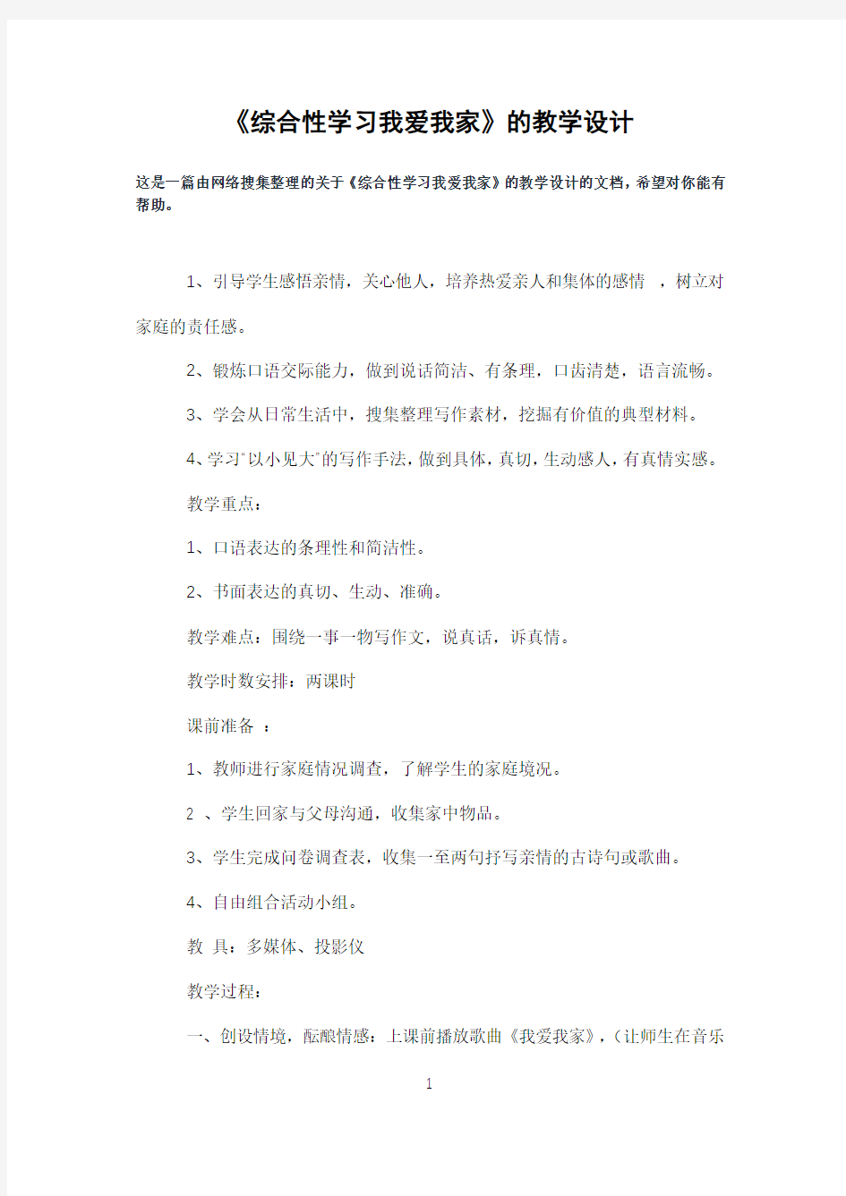 《综合性学习我爱我家》的教学设计