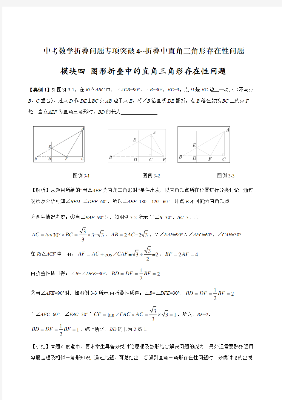 中考数学折叠问题专项突破4--折叠中直角三角形存在性问题