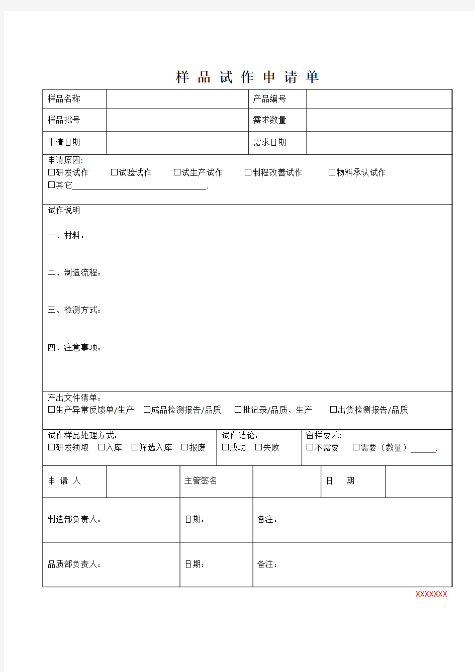 试生产样品申请单