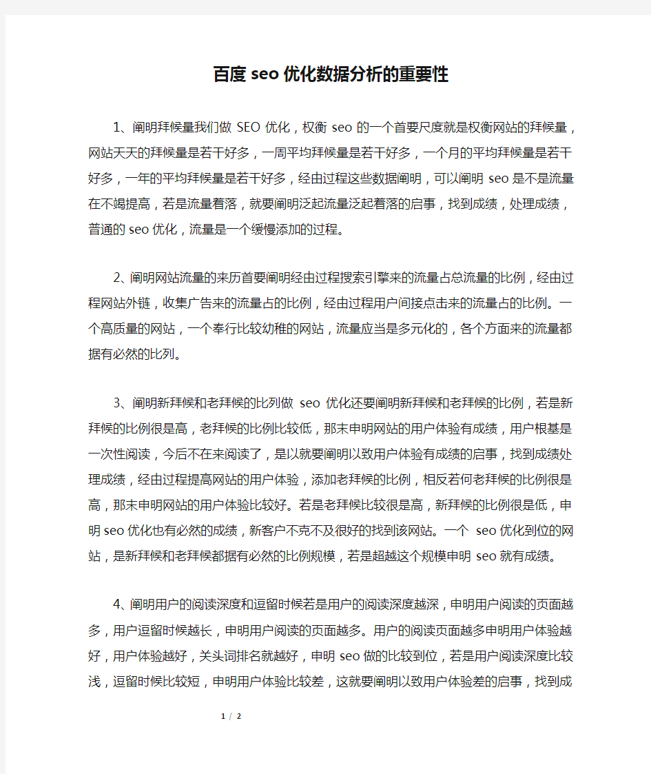 百度seo优化数据分析的重要性