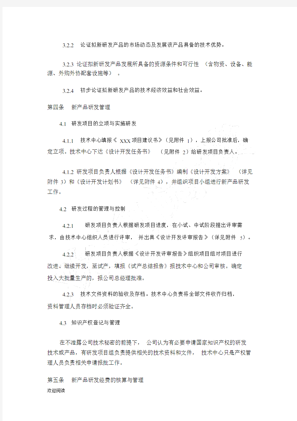 新产品研发管理方案实用制度流程大纲纲要大纲.docx