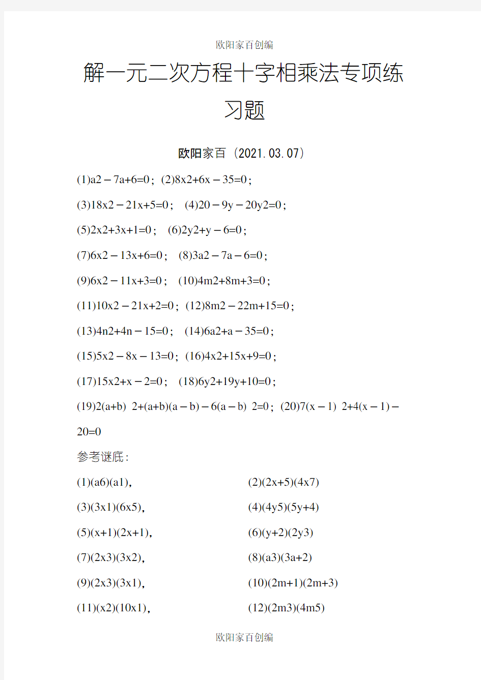 解一元二次方程之十字相乘法专项练习题之欧阳家百创编