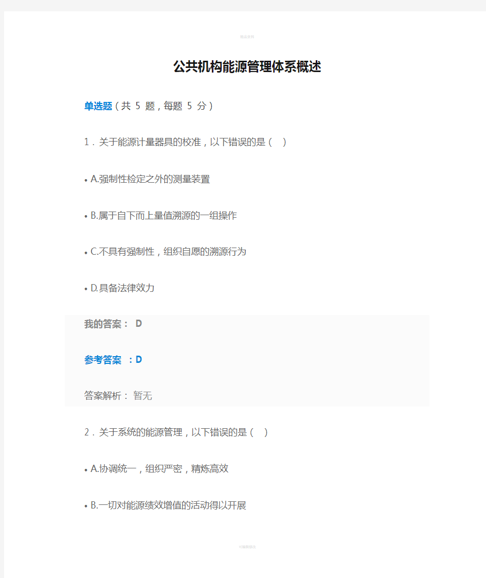 公共机构能源管理体系概述自测答案