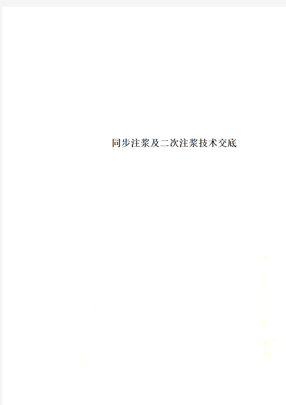 同步注浆及二次注浆技术交底