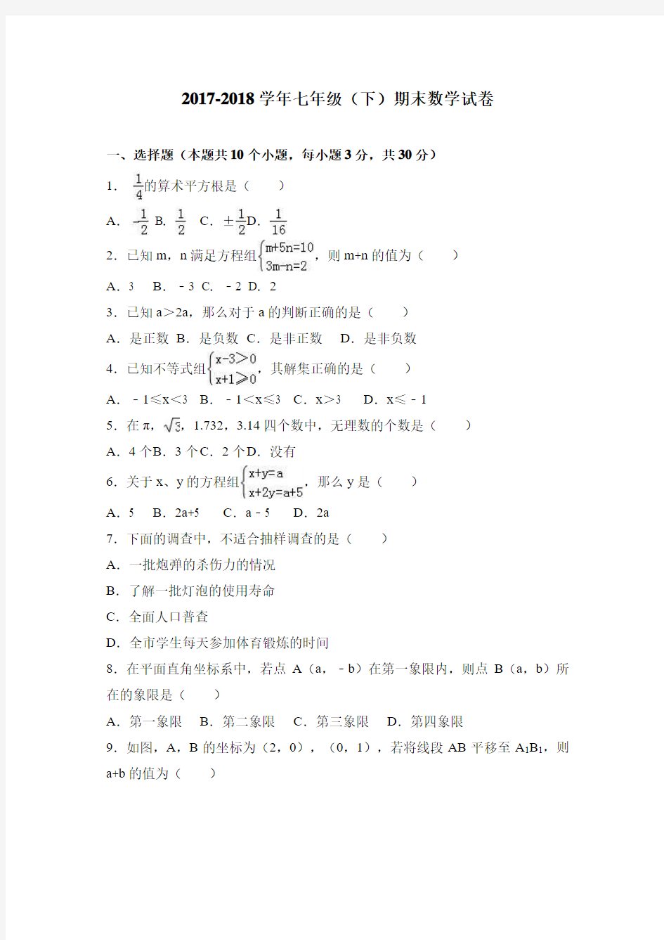 2017-2018学年人教版七年级数学(下册)期末测试卷及答案