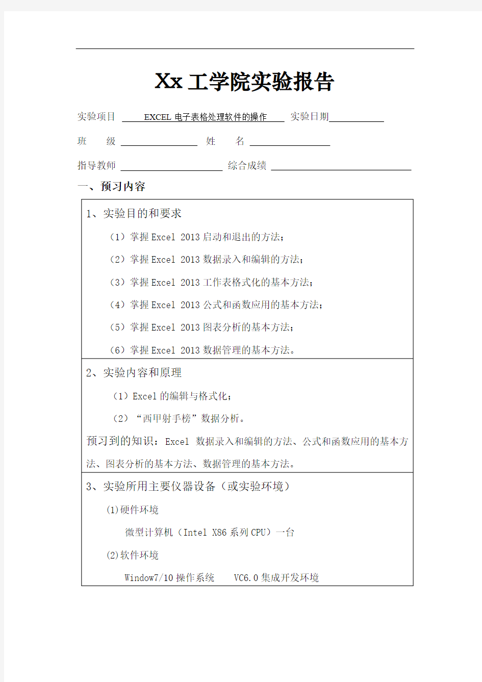 EXCEL电子表格处理软件的操作