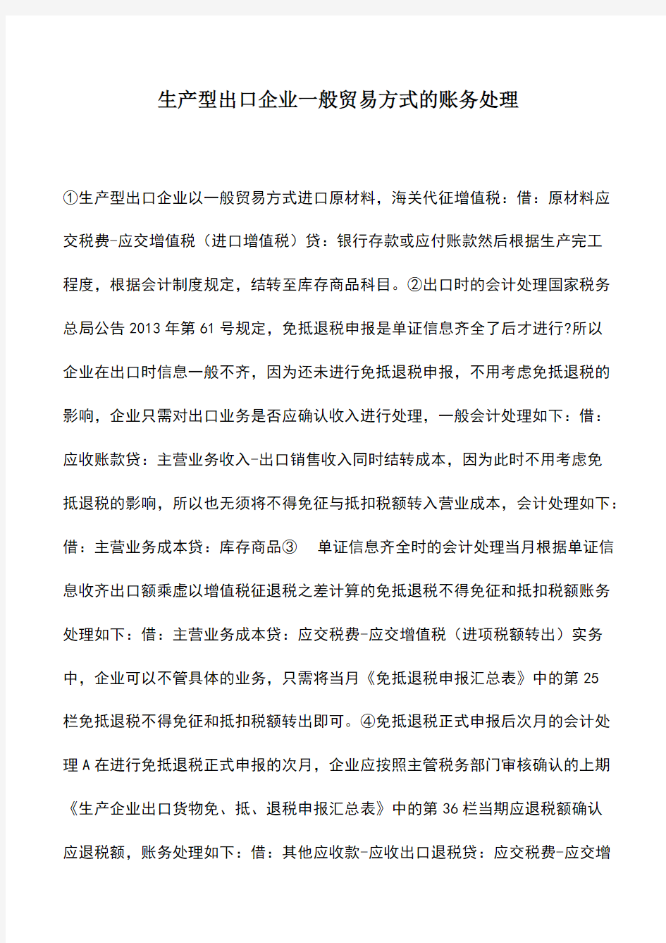 会计实务：生产型出口企业一般贸易方式的账务处理