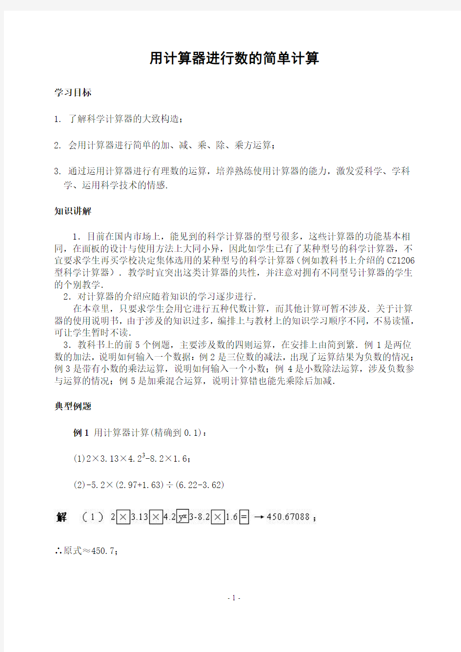 初中数学专题复习用计算器进行数的简单计算 同步辅导(含答案)