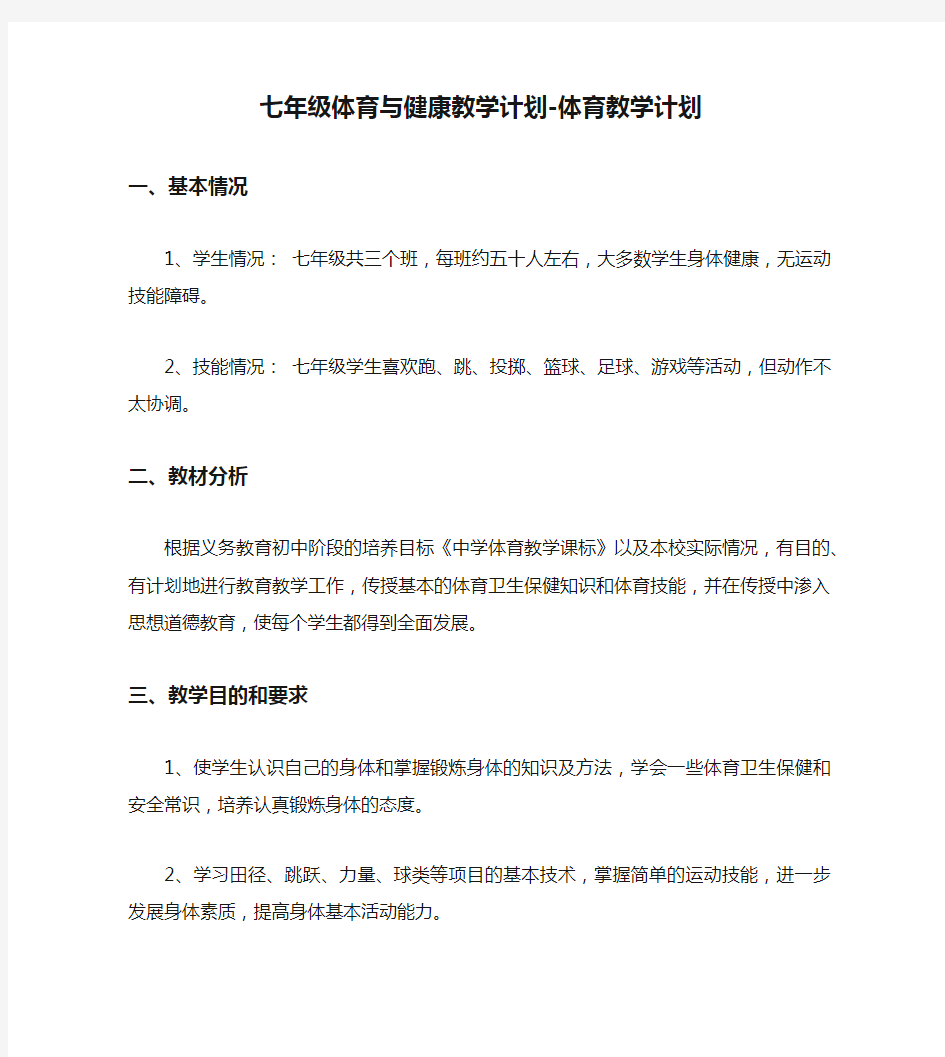 七年级体育与健康教学计划-体育教学计划