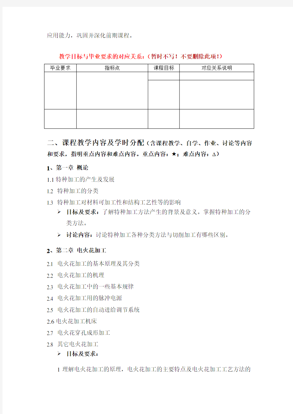 特种加工课程教学大纲