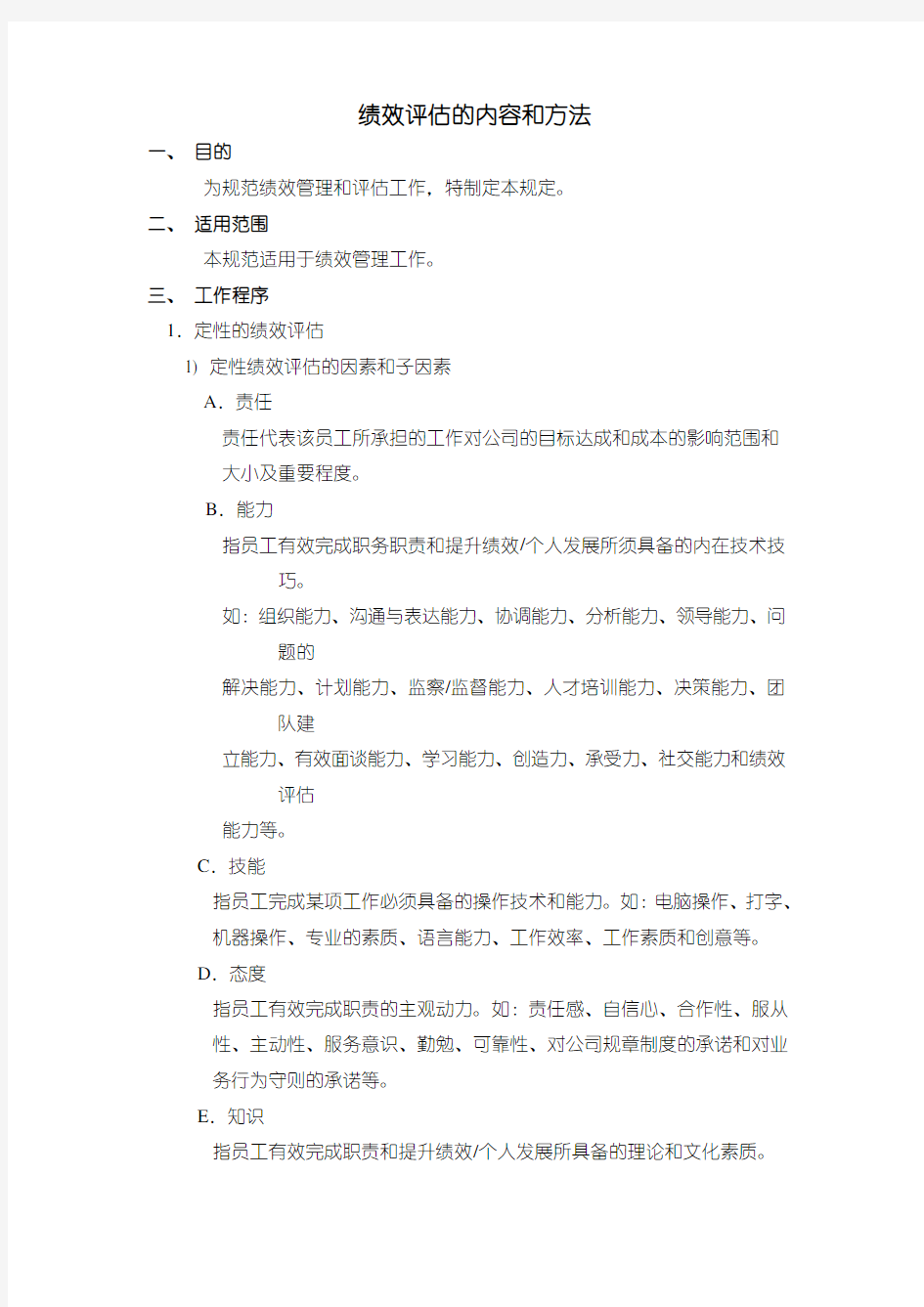 绩效评估的内容和方法