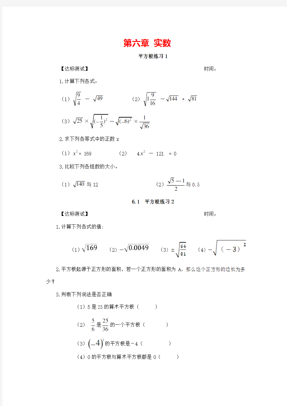 人教版数学七年级下册 第六章 实数实数同步练习题