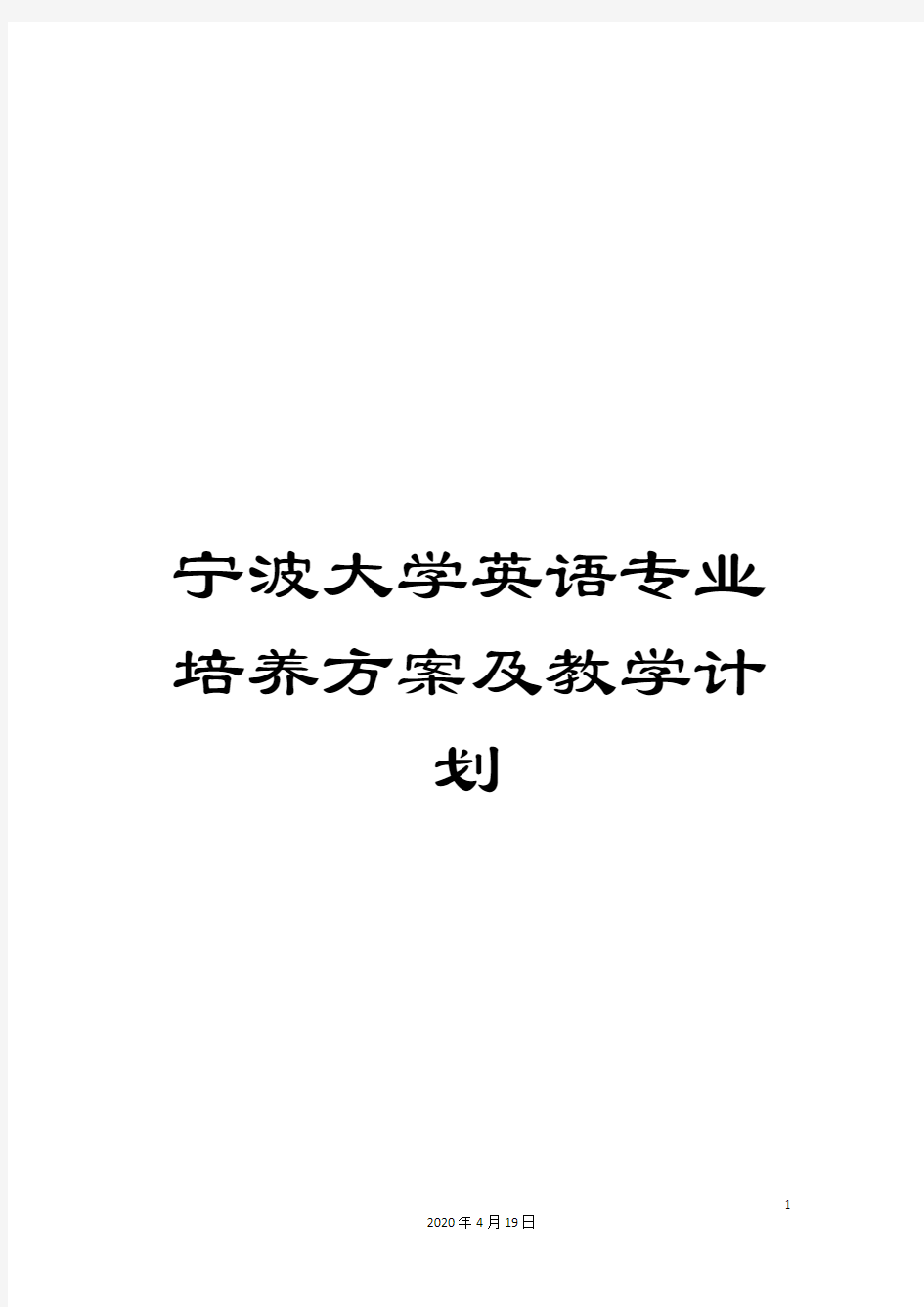 宁波大学英语专业培养方案及教学计划范本