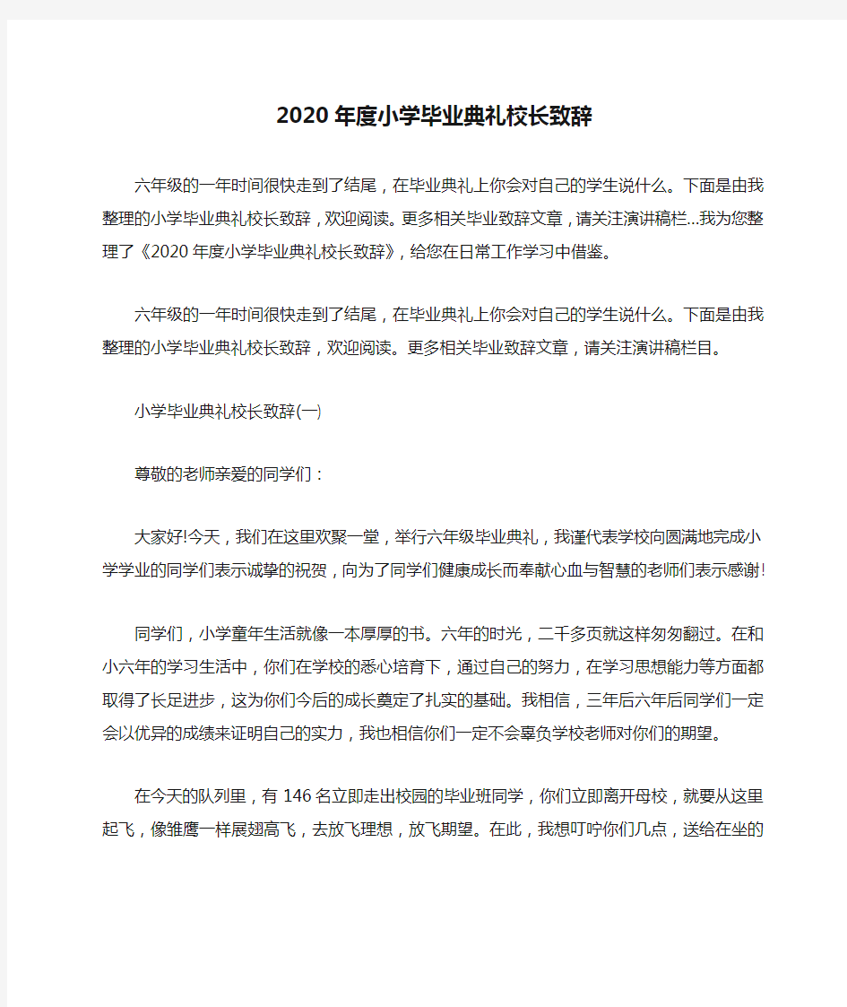 2020年度小学毕业典礼校长致辞