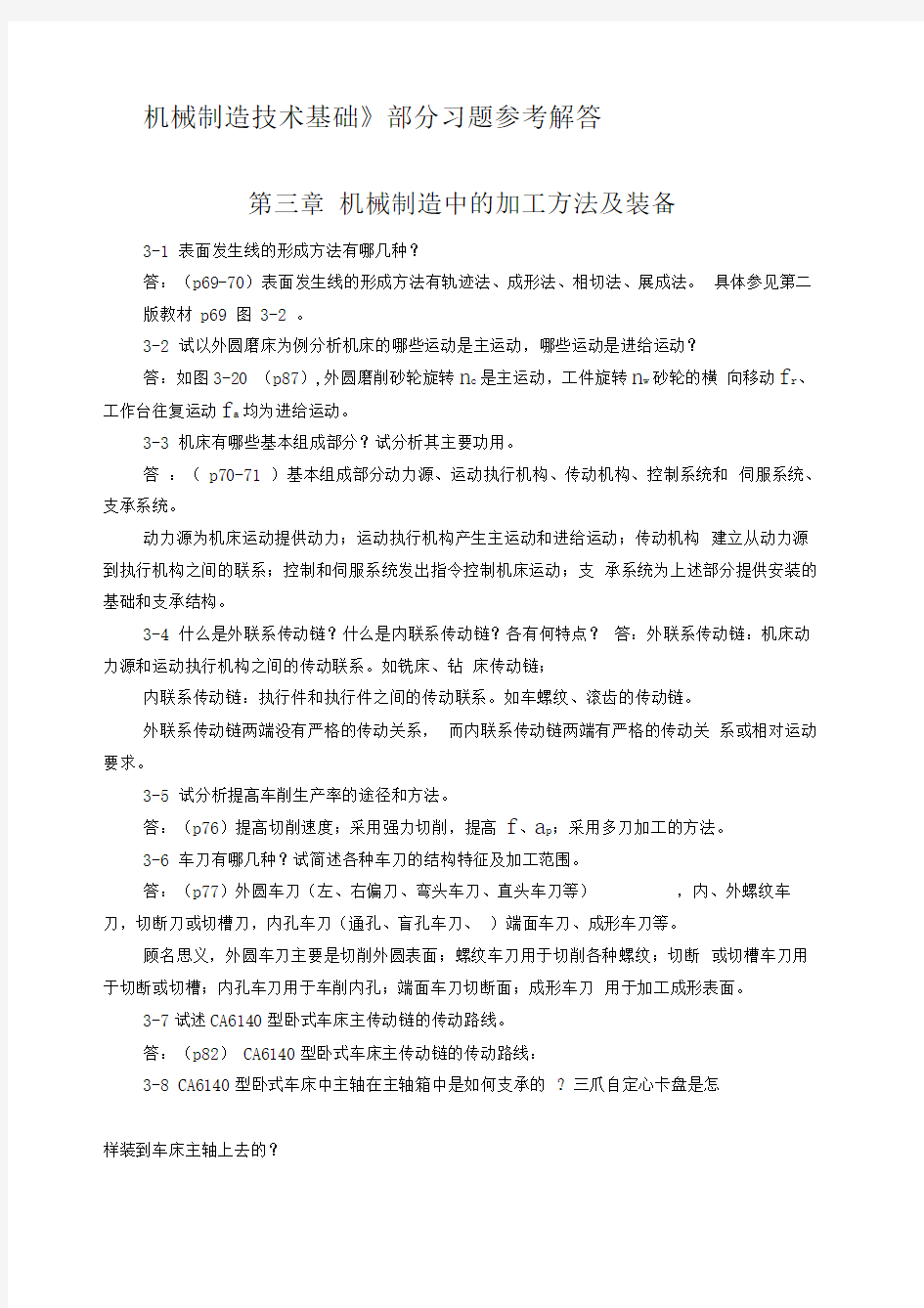 机械制造技术基础第版第三章课后习题答案