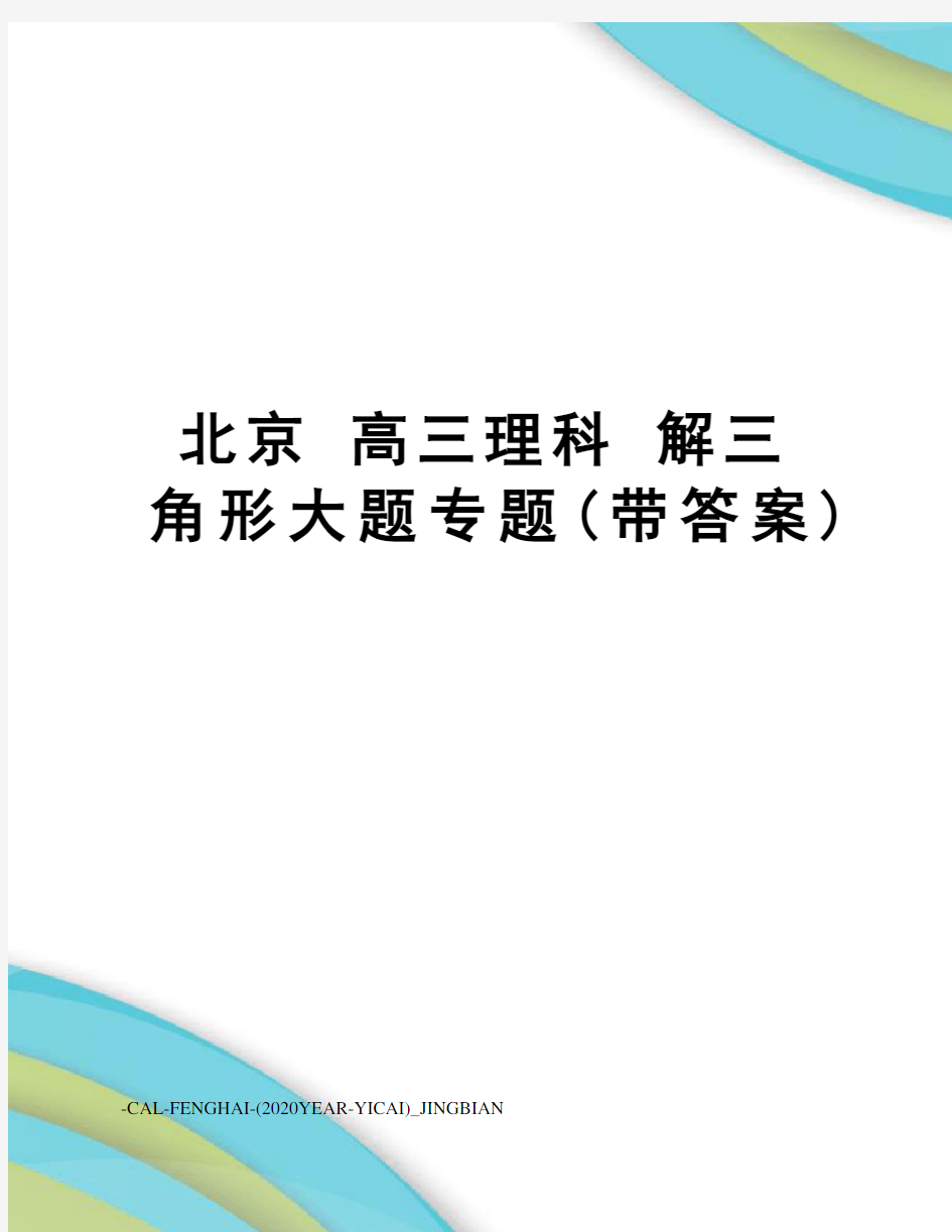 北京高三理科解三角形大题专题(带答案)