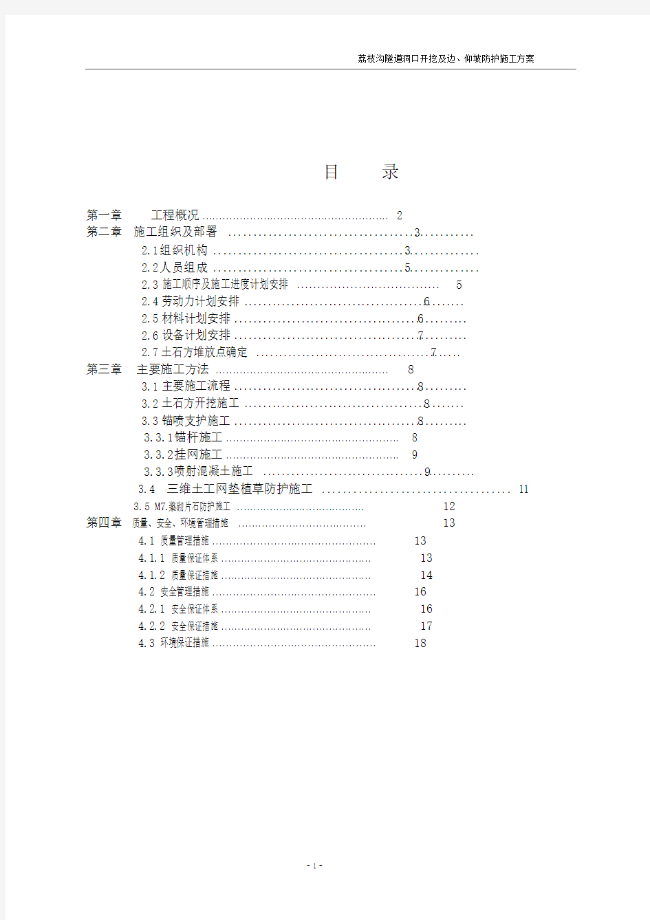 隧道洞口边仰坡防护施工方案.docx