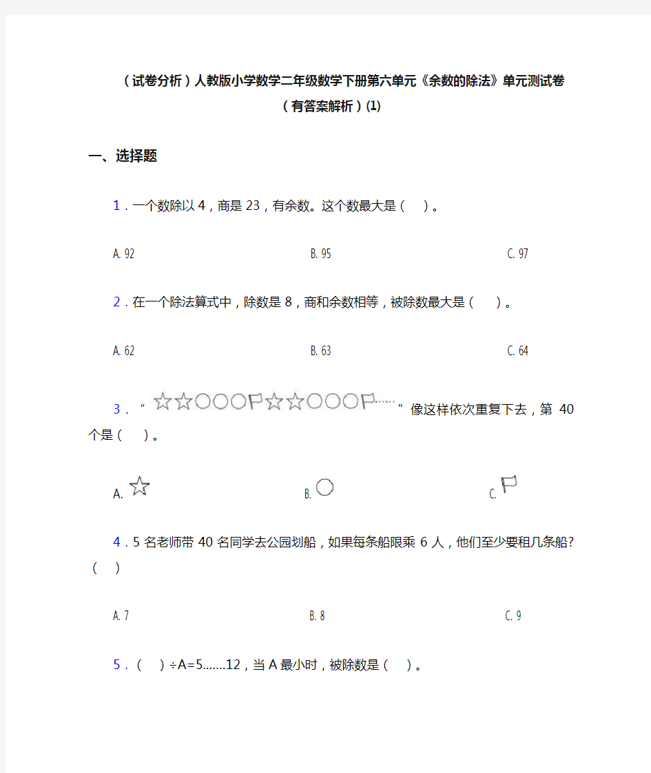 (试卷分析)人教版小学数学二年级数学下册第六单元《余数的除法》单元测试卷(有答案解析)(1)