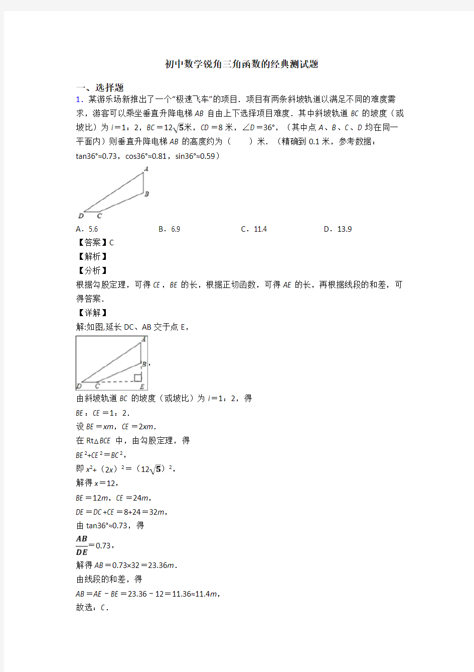 初中数学锐角三角函数的经典测试题