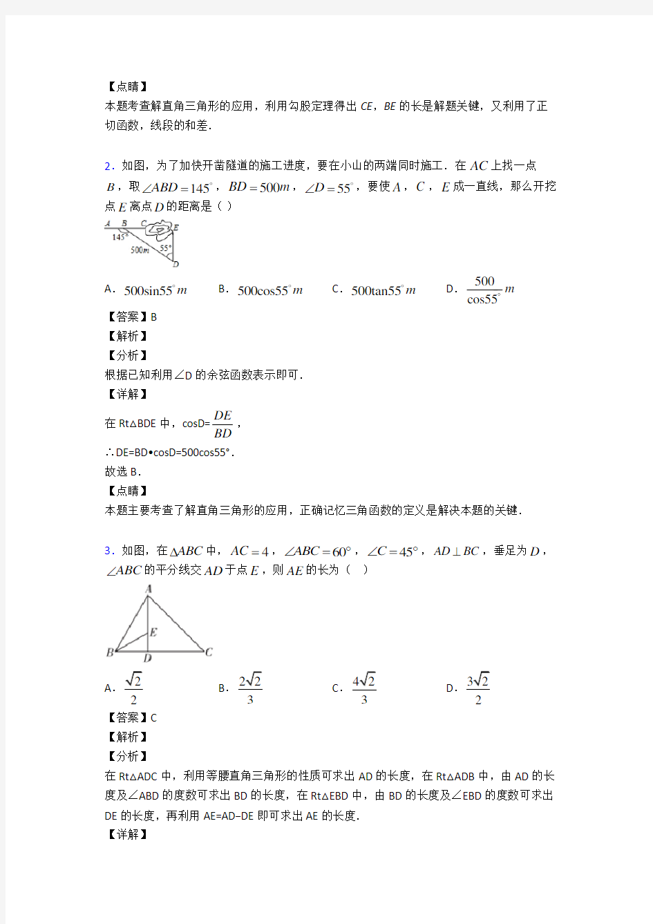初中数学锐角三角函数的经典测试题