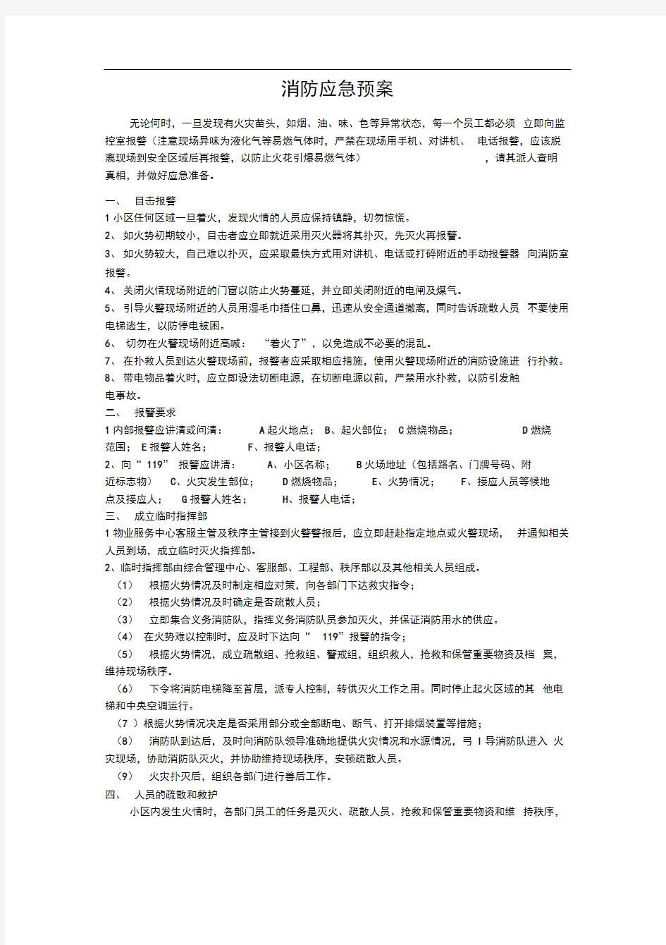 小区物业消防应急预案