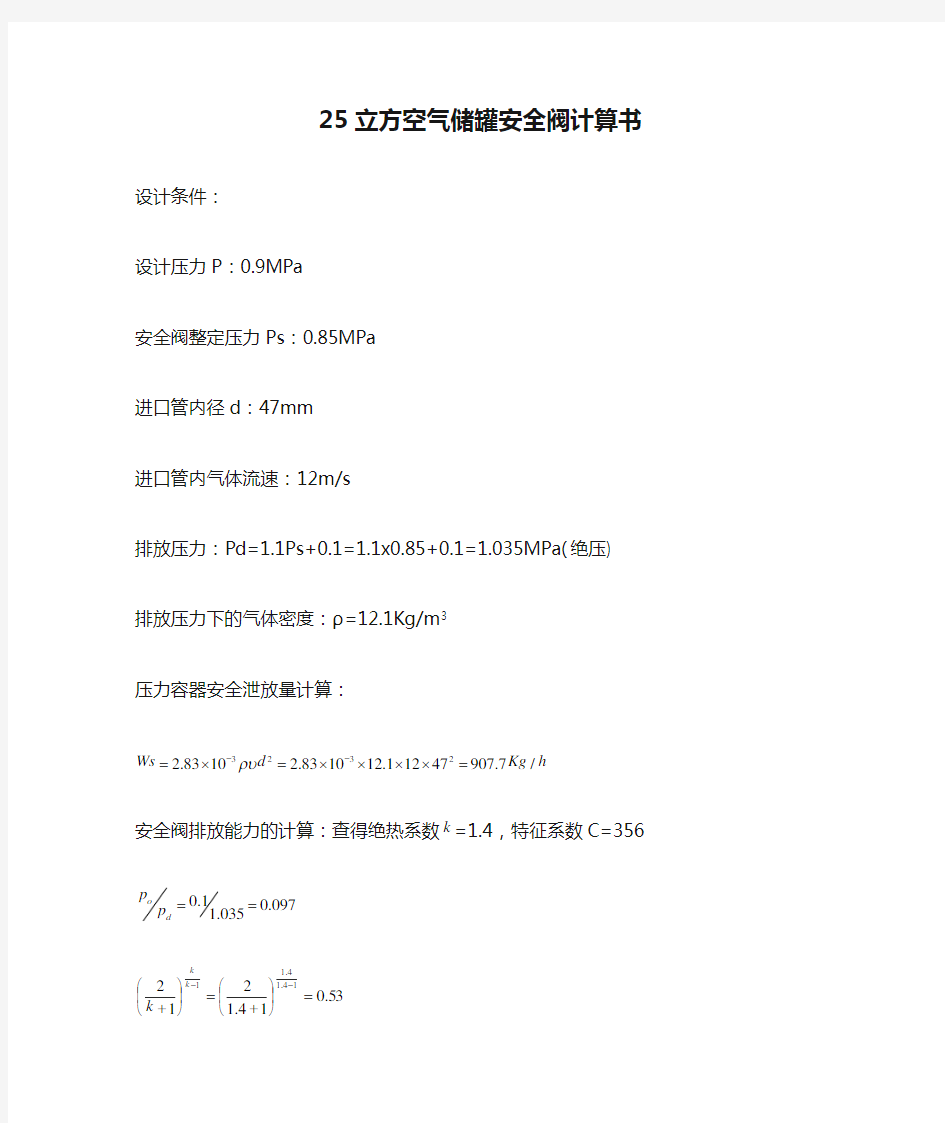 25立方空气储罐安全阀计算书