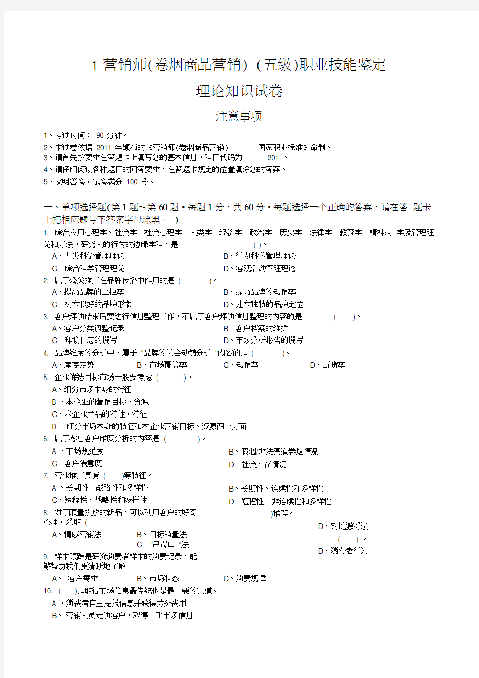 初级卷烟商品营销员理论知识-试卷正文