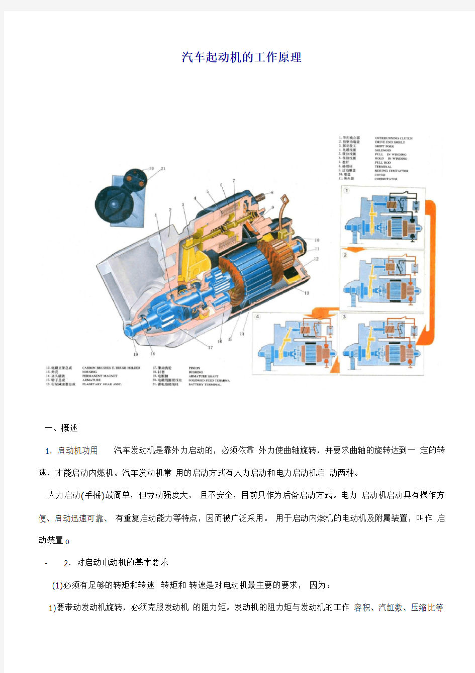 汽车起动机的工作原理