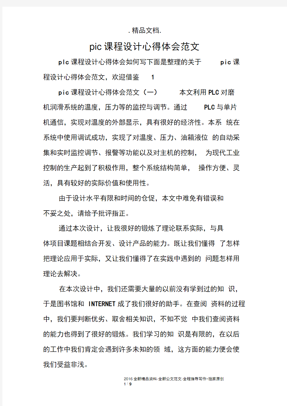 plc课程设计心得体会范文