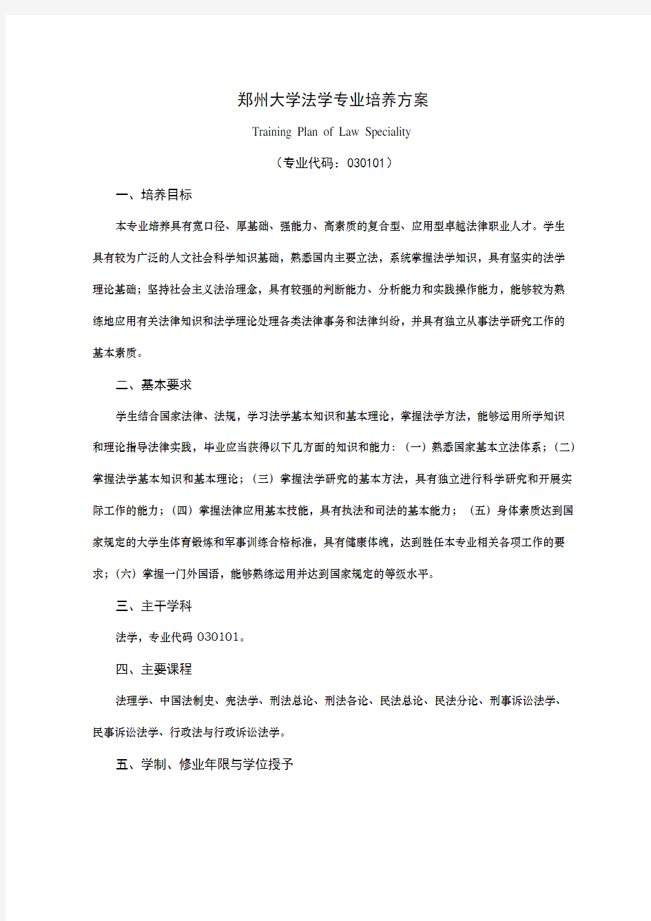 郑州大学法学专业培养方案