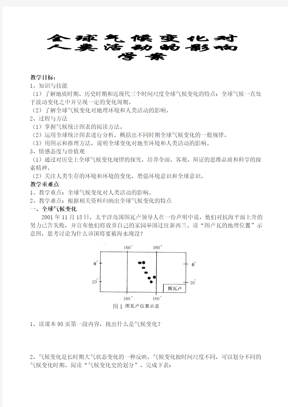 全球气候变化对人类活动的影响学案