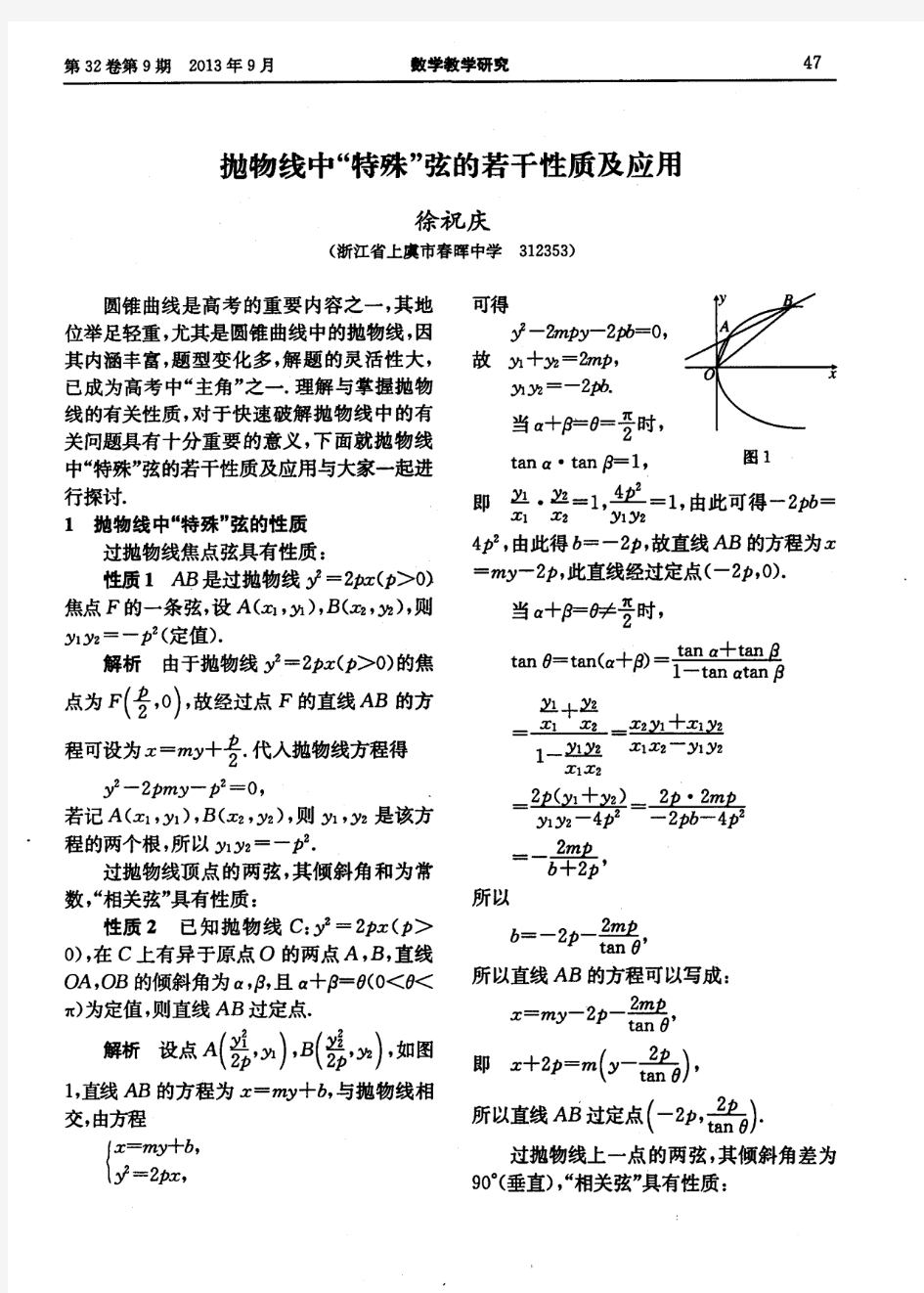 抛物线中“特殊”弦的若干性质及应用